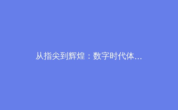 从指尖到辉煌：数字时代体育竞技的变革与机遇 - 2