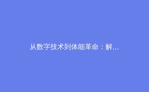 从数字技术到体能革命：解码现代体育竞技背后被忽视的科学维度 - 2